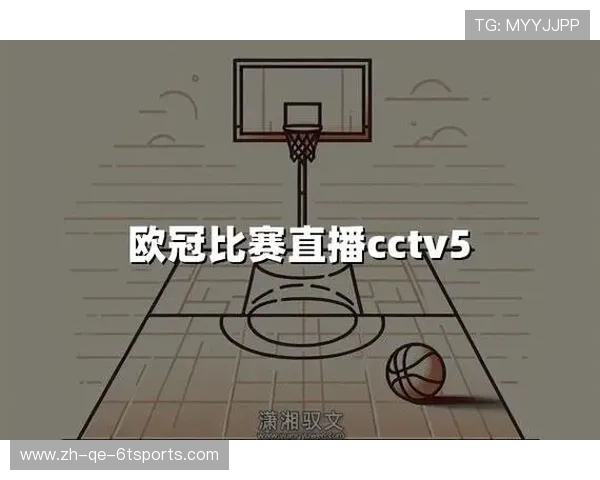 欧冠赛事是否通过CCTV5直播？官方赛程介绍