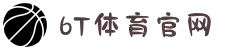 6T｜6T体育「中国」官方网站｜6T SPORTS